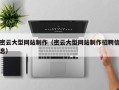 三河密云大型网站制作（密云大型网站制作招聘信息）