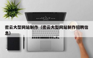 三河密云大型网站制作（密云大型网站制作招聘信息）